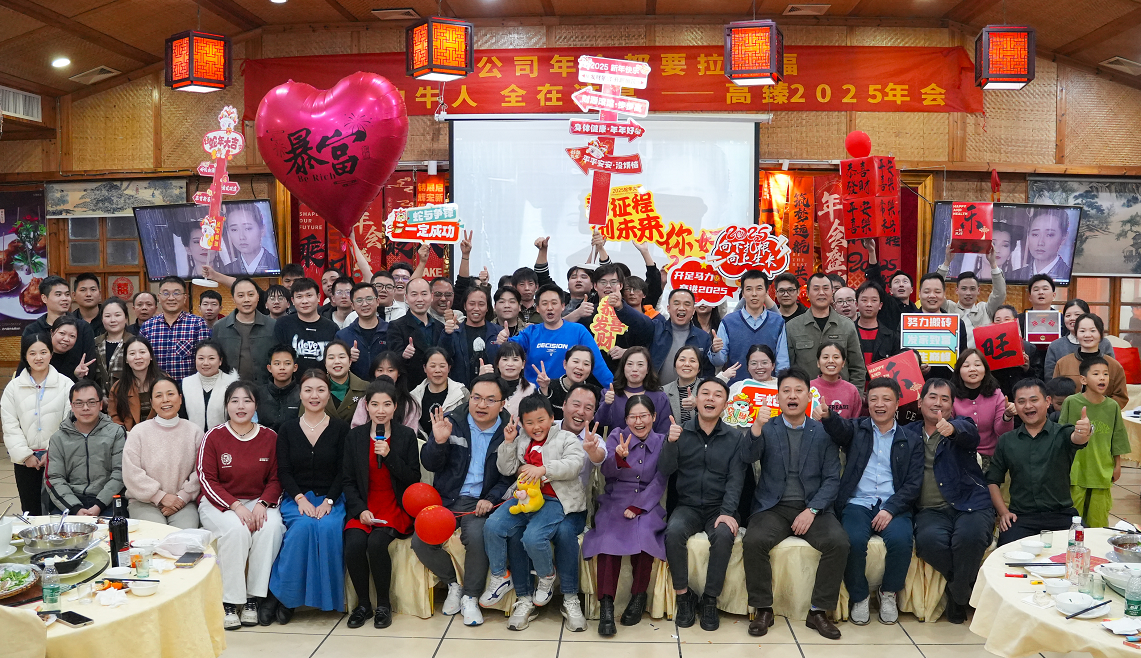 高臻智能2025年會｜突破·奮斗——共赴璀璨新征程！
