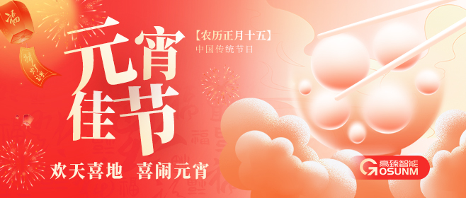 元宵佳節(jié)，高臻智能“貼”心守護團圓