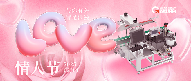 當(dāng)愛情遇見工業(yè)美學(xué)！全自動貼標(biāo)機，解鎖情人節(jié)「智造式浪漫」